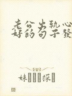 老公出轨心情不好的句子发朋友圈