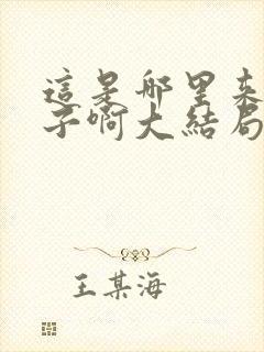 这是哪里来的孩子啊大结局