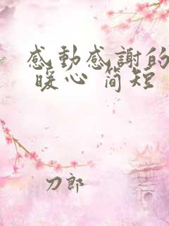 感动感谢的话语 暖心 简短