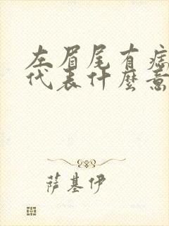 左眉尾有痣女人代表什么意思