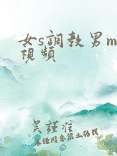 女s调教男m的视频
