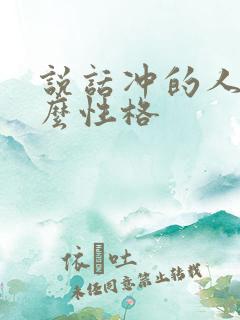 说话冲的人是什么性格