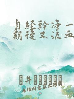 月经干净一个星期后又流血了