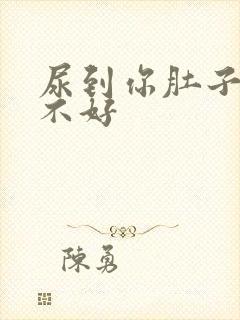 尿到你肚子里好不好