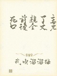 死前亲了主角一口后全文免费阅读