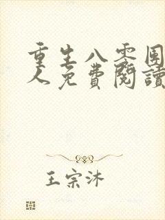 重生八零团长夫人免费阅读