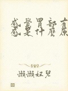 感觉胃部有灼热感是什么原因