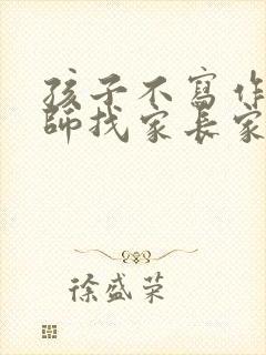 孩子不写作业老师找家长家长该怎么办