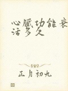 心脏功能衰竭能活多久