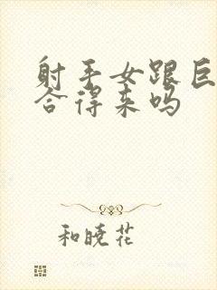 射手女跟巨蟹女合得来吗