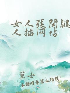 女人张开腿让男人插网站