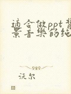 适合做ppt背景音乐的纯音乐