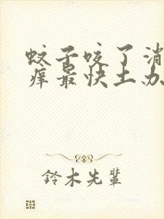 蚊子咬了消肿止痒最快土办法