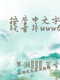 按摩中文字幕在线看片www69