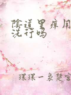 阴道里痒用盐水洗行吗