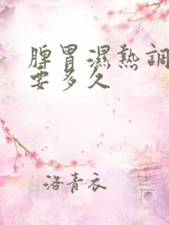 脾胃湿热调理需要多久