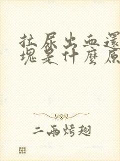 拉尿出血还有血块是什么原因