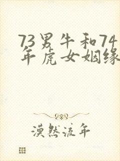 73男牛和74年虎女姻缘