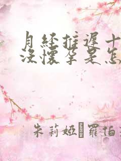 月经推迟十天又没怀孕是怎么回事