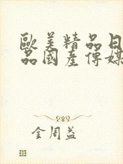 欧美精品日韩精品国产传媒