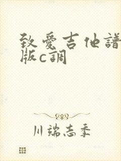 致爱吉他谱简单版c调