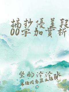 摘抄优美段落200字加赏析