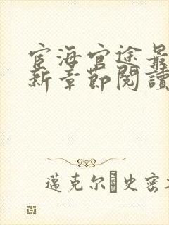 宦海官途最新更新章节阅读