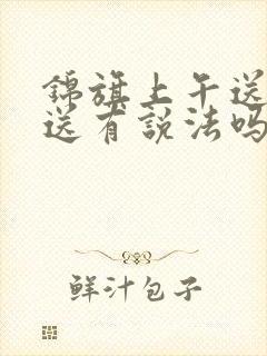 锦旗上午送下午送有说法吗