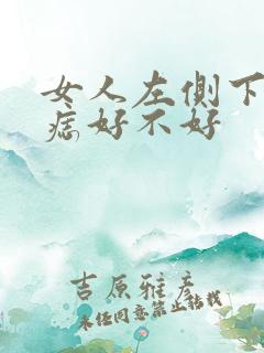 女人左侧下巴有痣好不好