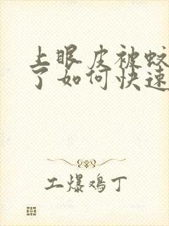 上眼皮被蚊子咬了如何快速消肿