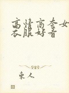 高情商夸女孩子衣服好看