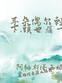 耳朵偶尔刺痛一下,头也痛一下