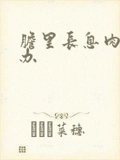 胆里长息肉怎么办