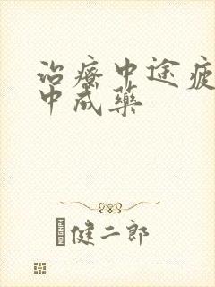 治疗中途疲软的中成药