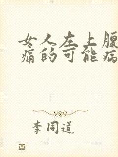 女人左上腹部疼痛的可能病因