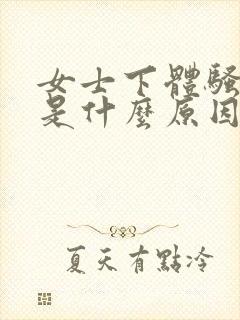 女士下体骚味重是什么原因