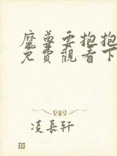 魔尊要抱抱漫画免费观看下拉式六漫画