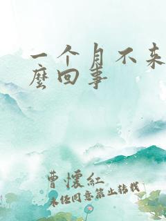 一个月不来事怎么回事