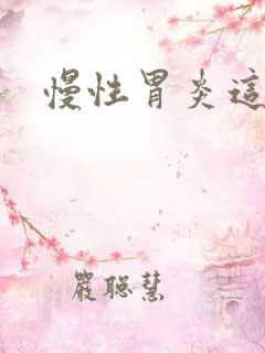 慢性胃炎这么治