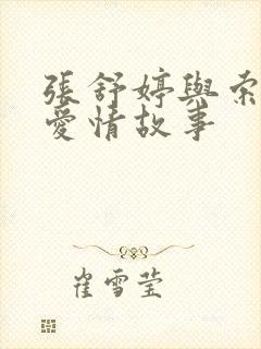 张舒婷与索朗的爱情故事