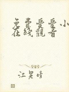 免费爱爱小视频在线观看