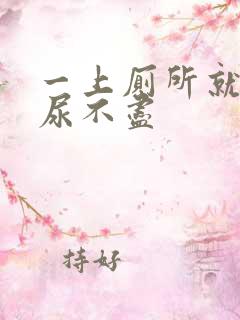 一上厕所就感觉尿不尽