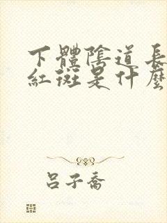 下体阴道长了小红斑是什么原因