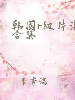 韩国r级片激情合集