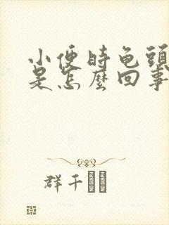 小便时龟头发痒是怎么回事