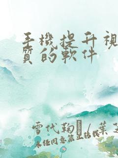 手机提升视频画质的软件