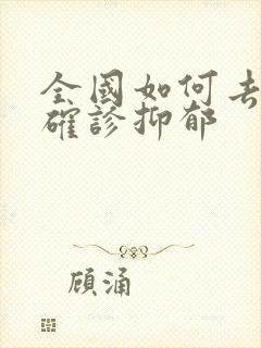 全国如何去医院确诊抑郁