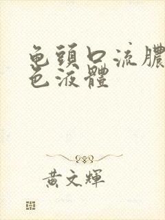 龟头口流脓流白色液体