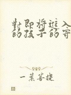 对即将进入小学的孩子的寄语