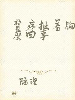 背疼扯着胸是怎么回事